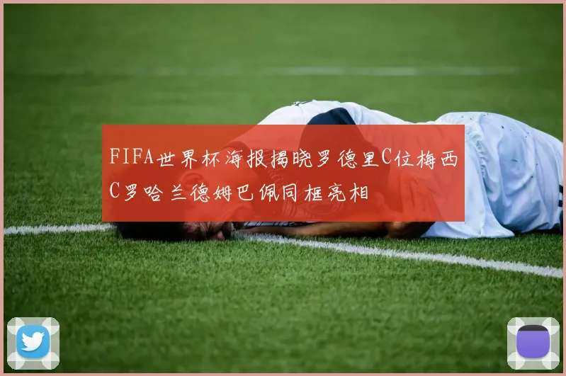 FIFA世界杯海报揭晓罗德里C位梅西C罗哈兰德姆巴佩同框亮相