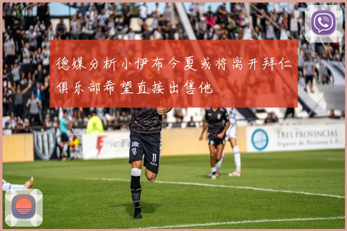 德媒分析小伊布今夏或将离开拜仁俱乐部希望直接出售他