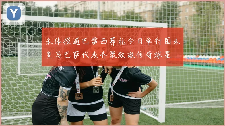 米体报道巴雷西葬礼今日举行国米皇马巴萨代表齐聚致敬传奇球星