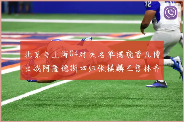 北京与上海G4对决名单揭晓曾凡博出战阿隆德斯回归张镇麟王哲林齐上阵