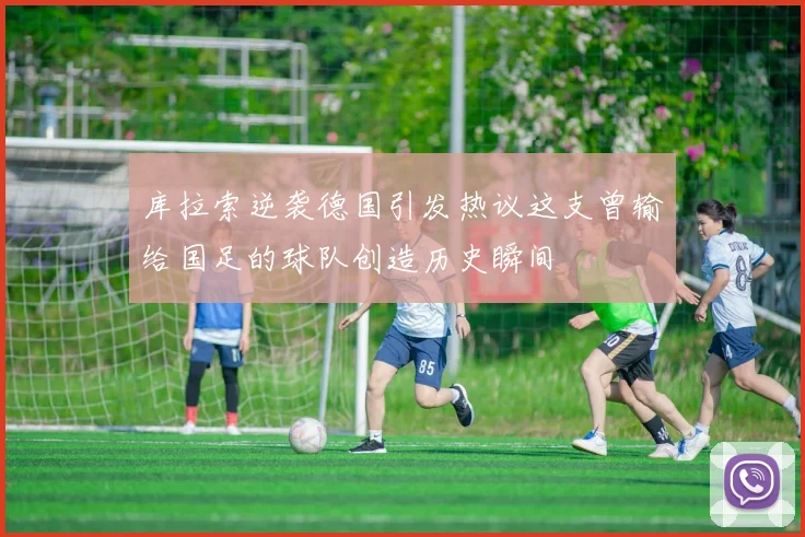 库拉索逆袭德国引发热议这支曾输给国足的球队创造历史瞬间
