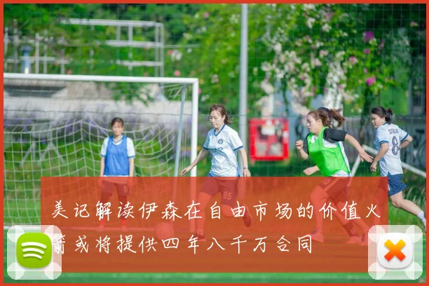 美记解读伊森在自由市场的价值火箭或将提供四年八千万合同