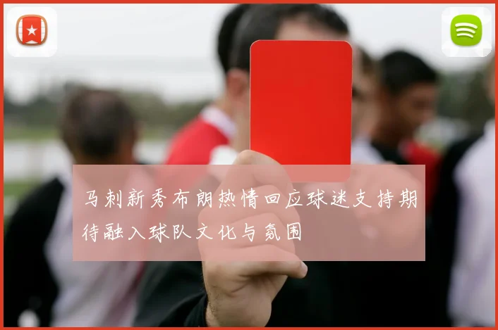 马刺新秀布朗热情回应球迷支持期待融入球队文化与氛围